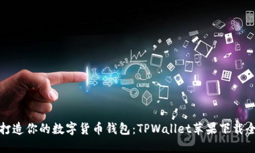 轻松打造你的数字货币钱包：TPWallet苹果下载全攻略