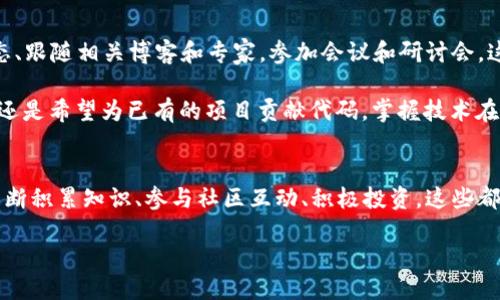 入局Web3：如何踏上去中心化未来的征途

Web3, 去中心化, 区块链, 加密货币/guanjianci

引言：为什么选择Web3
在互联网的变革史中，Web3无疑是一个令人振奋的概念。许多人对它的兴起怀有无比的期待。它不仅代表着技术上的跃进，更是关于权力、数据和经济的新思考。我们生活在一个信息日益集中化的时代，用户越来越意识到自身隐私和数据安全的重要性。因此，Web3应运而生，倡导去中心化、开放透明的互联网环境。那么，如何才能有效入局Web3呢？

第一步：理解Web3的核心概念
在你踏足这个新兴领域之前，了解Web3的基础知识是非常重要的。Web3，也被称作去中心化网络，让用户可以完全控制自己的数据和数字身份。这一模式依赖于区块链技术，保证信息的安全性和透明性。在Web3中，用户不再是被动的数据提供者，而是拥有主动权的参与者。对许多人来说，Web3的启示在于“自我主权”，即用户应该拥有自己数据的所有权。

第二步：熟悉区块链技术
区块链是Web3的基石，掌握它的工作原理对你入局至关重要。区块链是一种分布式的账本技术，通过网络中的节点共同维护，确保数据的不可篡改性。这种技术的应用不仅限于加密货币，还可以用于智能合约、去中心化金融（DeFi）、非同质化代币（NFT）等领域。

参与一些在线课程可以帮助你理解区块链的底层逻辑。同时，许多社区和论坛也可以为你提供所需的信息。对于初学者而言，阅读一些基础书籍和参与相关讨论将有助于你更深入地了解这一技术。

第三步：选择合适的加密货币和平台
当你对Web3和区块链有了初步了解后，就可以开始探索不同的加密货币和平台了。这些平台如以太坊、Polkadot和Binance Smart Chain等，都提供了搭建去中心化应用（dApps）的基础。每个平台都有其独特的功能和生态系统，适合不同类型的项目。

选择一个你感兴趣的链，开始在其上面进行实验。试用不同的dApp，参与社区讨论，感受这些新应用所带来的体验。除了交易，尝试参与流动性挖矿或质押也是入局的好方法，可以在实践中增加对Web3的理解。

第四步：加入Web3社区
在这个去中心化的时代，社区的力量不可小觑。加入相关的Web3社区，比如Discord、Telegram或Reddit上的专属论坛，不仅能获取最新的信息，还可以与志同道合的人建立联系。在这些平台上，可以分享经验、寻求帮助和参与各种活动。

每个项目通常都有自己的社区生态系统，参与其中能够让你更深入地了解项目的理念、发展方向和面临的挑战。同时，活跃的社区也会为你提供未来投资的机会和潜在的合作伙伴。

第五步：参与项目和投资
当你积累了一定的知识和经验后，或许你想在Web3领域进行投资。无论是流行的加密货币还是新兴的项目，选择投资都需谨慎。研究项目的白皮书，查阅其团队的背景和技术实力，了解资产的市场动态，这些都至关重要。

此外，参与一些初创项的融资、IDO（首次去中心化发行）或ICO（首次币发行）也是不错的选择。在网络上寻找潜在的投资机会和跟踪市场动态，将帮助你在这个快速变化的领域中立于不败之地。

第六步：保持持续学习和升级技能
Web3和区块链技术的发展迅速，量子计算、扩展性和隐私保护等领域的研究不断涌现，新的机会总会随之而来。因此，持续学习是非常关键的。关注行业动态、跟随相关博客和专家，参加会议和研讨会，这都是帮助你保持前沿的重要途径。

同时，考虑学习一些编程语言，如Solidity（以太坊智能合约语言）、Rust（用于构建高性能区块链）等，这将极大地提升你的技能。无论你是想构建新的dApp，还是希望为已有的项目贡献代码，掌握技术在未来都将是你的制胜法宝。

结语：勇敢迈出第一步
面对Web3这个充满机遇的领域，不要畏惧于未知。尽管入局的路径可能充满了挑战，但只要你愿意学习和探索，就能够在其中找到属于自己的一席之地。不断积累知识、参与社区互动、积极投资，这些都将助你早日在Web3的新时代中立足。无论你是技术人才、投资者还是创作者，只需勇敢迈出第一步，就能和这个去中心化未来进行深度连接。

期待和你一起走向Web3的未来，让我们共同塑造在线世界的每一个角落！