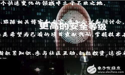 入局Web3：如何踏上去中心化未来的征途

Web3, 去中心化, 区块链, 加密货币/guanjianci

引言：为什么选择Web3
在互联网的变革史中，Web3无疑是一个令人振奋的概念。许多人对它的兴起怀有无比的期待。它不仅代表着技术上的跃进，更是关于权力、数据和经济的新思考。我们生活在一个信息日益集中化的时代，用户越来越意识到自身隐私和数据安全的重要性。因此，Web3应运而生，倡导去中心化、开放透明的互联网环境。那么，如何才能有效入局Web3呢？

第一步：理解Web3的核心概念
在你踏足这个新兴领域之前，了解Web3的基础知识是非常重要的。Web3，也被称作去中心化网络，让用户可以完全控制自己的数据和数字身份。这一模式依赖于区块链技术，保证信息的安全性和透明性。在Web3中，用户不再是被动的数据提供者，而是拥有主动权的参与者。对许多人来说，Web3的启示在于“自我主权”，即用户应该拥有自己数据的所有权。

第二步：熟悉区块链技术
区块链是Web3的基石，掌握它的工作原理对你入局至关重要。区块链是一种分布式的账本技术，通过网络中的节点共同维护，确保数据的不可篡改性。这种技术的应用不仅限于加密货币，还可以用于智能合约、去中心化金融（DeFi）、非同质化代币（NFT）等领域。

参与一些在线课程可以帮助你理解区块链的底层逻辑。同时，许多社区和论坛也可以为你提供所需的信息。对于初学者而言，阅读一些基础书籍和参与相关讨论将有助于你更深入地了解这一技术。

第三步：选择合适的加密货币和平台
当你对Web3和区块链有了初步了解后，就可以开始探索不同的加密货币和平台了。这些平台如以太坊、Polkadot和Binance Smart Chain等，都提供了搭建去中心化应用（dApps）的基础。每个平台都有其独特的功能和生态系统，适合不同类型的项目。

选择一个你感兴趣的链，开始在其上面进行实验。试用不同的dApp，参与社区讨论，感受这些新应用所带来的体验。除了交易，尝试参与流动性挖矿或质押也是入局的好方法，可以在实践中增加对Web3的理解。

第四步：加入Web3社区
在这个去中心化的时代，社区的力量不可小觑。加入相关的Web3社区，比如Discord、Telegram或Reddit上的专属论坛，不仅能获取最新的信息，还可以与志同道合的人建立联系。在这些平台上，可以分享经验、寻求帮助和参与各种活动。

每个项目通常都有自己的社区生态系统，参与其中能够让你更深入地了解项目的理念、发展方向和面临的挑战。同时，活跃的社区也会为你提供未来投资的机会和潜在的合作伙伴。

第五步：参与项目和投资
当你积累了一定的知识和经验后，或许你想在Web3领域进行投资。无论是流行的加密货币还是新兴的项目，选择投资都需谨慎。研究项目的白皮书，查阅其团队的背景和技术实力，了解资产的市场动态，这些都至关重要。

此外，参与一些初创项的融资、IDO（首次去中心化发行）或ICO（首次币发行）也是不错的选择。在网络上寻找潜在的投资机会和跟踪市场动态，将帮助你在这个快速变化的领域中立于不败之地。

第六步：保持持续学习和升级技能
Web3和区块链技术的发展迅速，量子计算、扩展性和隐私保护等领域的研究不断涌现，新的机会总会随之而来。因此，持续学习是非常关键的。关注行业动态、跟随相关博客和专家，参加会议和研讨会，这都是帮助你保持前沿的重要途径。

同时，考虑学习一些编程语言，如Solidity（以太坊智能合约语言）、Rust（用于构建高性能区块链）等，这将极大地提升你的技能。无论你是想构建新的dApp，还是希望为已有的项目贡献代码，掌握技术在未来都将是你的制胜法宝。

结语：勇敢迈出第一步
面对Web3这个充满机遇的领域，不要畏惧于未知。尽管入局的路径可能充满了挑战，但只要你愿意学习和探索，就能够在其中找到属于自己的一席之地。不断积累知识、参与社区互动、积极投资，这些都将助你早日在Web3的新时代中立足。无论你是技术人才、投资者还是创作者，只需勇敢迈出第一步，就能和这个去中心化未来进行深度连接。

期待和你一起走向Web3的未来，让我们共同塑造在线世界的每一个角落！