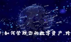 解密多链钱包TP：如何管理