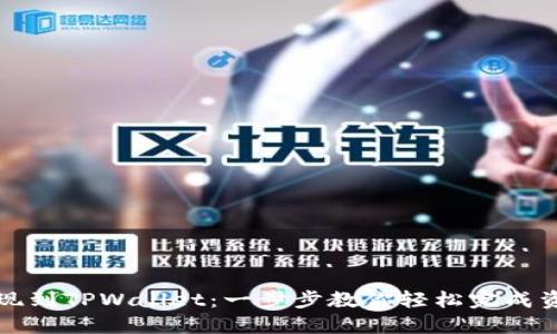 火币提现到TPWallet：一步步教你轻松完成资金转移