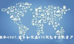 轻松提取USDT：新手如何在