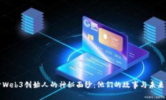揭开Web3创始人的神秘面纱