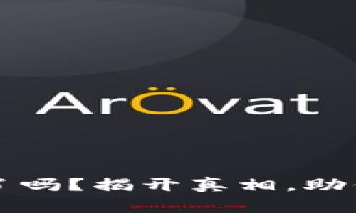 TPWallet跑路了吗？揭开真相，助你保护资产安全