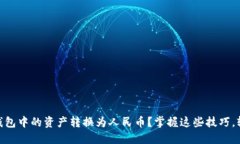 如何顺利将USDT钱包中的资