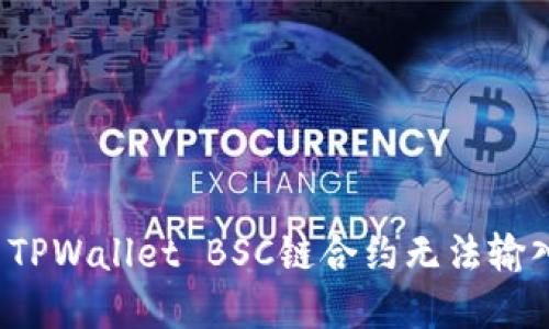 如何解决TPWallet BSC链合约无法输入的问题？