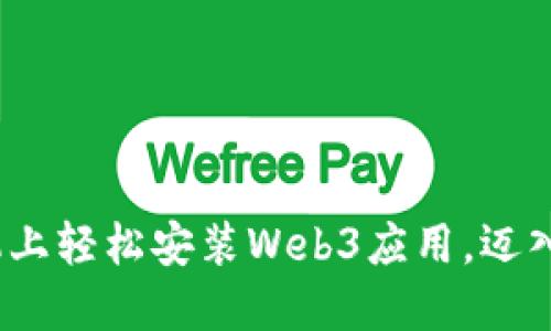 揭秘！如何在手机上轻松安装Web3应用，迈入去中心化的未来