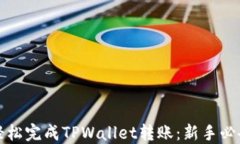 如何轻松完成TPWallet转账：
