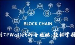 波场币转账到TPWallet的全攻