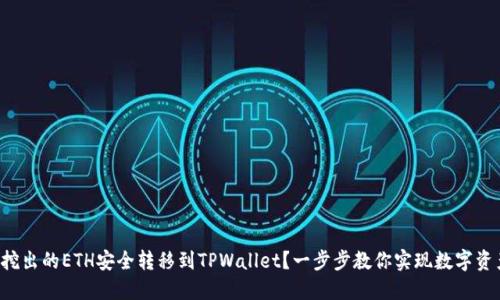 如何将e池挖出的ETH安全转移到TPWallet？一步步教你实现数字资产安全管理