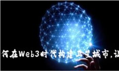 探索未来：如何在Web3时代