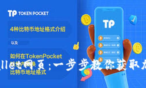 如何轻松访问TPWallet网页：一步步教你获取加密货币的安全保障