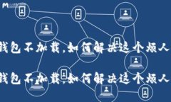 比特币钱包不加载，如何