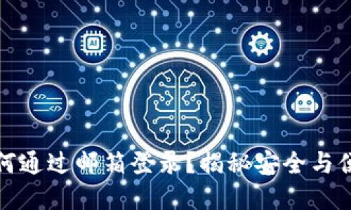 比特币钱包如何通过邮箱登录？揭秘安全与便利的完美结合