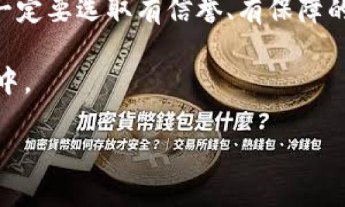 要是钱包里的USDT不小心转错了，怎么办？

USDT转错, 钱包错误, 加密货币, 资金安全/guanjianci

当数字货币的热潮席卷而来，越来越多的人开始尝试使用加密货币进行投资和交易。在这个过程中，USDT（泰达币）成为了很多人手中的热门数字货币之一。然而，随着交易量的不断增加，转账错误的情况也频繁发生。例如，不小心将钱包里的USDT转错了地址，这无疑是一种令人沮丧的体验。面对这种情况，很多人都会感到手足无措，不知所措。那我们应该如何处理这种突发的状况呢？

一、USDT转错后的第一反应

发现钱包里的USDT转错后的第一反应往往是恐慌，甚至可能伴随着对资金安全的强烈担忧。此时，不要慌张，深呼吸，先冷静下来。这是非常重要的一步，因为冷静的头脑才能帮助你更理智地分析情况。在确认转账信息后，第一时间记录相关信息，包括转账金额、转账时间、目标地址等。

这时，许多人可能会想：这笔转错的USDT还能找回来吗？答案是：取决于情况。首先，USDT是基于区块链技术的，而区块链的特性使得转账一旦完成就不可逆转。如果你转换到的地址是一个有效的钱包地址，而不是一个无效的地址，那在理论上，你的USDT并不会消失，只是转到了别人的钱包中。

二、加密钱包的性质与恢复可能性

要理解USDT转错的情况，首先需要明确加密钱包的基本性质。加密货币交易是基于区块链的，区块链是一种去中心化的分布式账本技术。这意味着所有的交易都被公开记录在链上，任何人都可以查看，但没有人能够更改已完成的交易。由于这样的特性，加密货币交易完成后，几乎没有办法撤回或修改。

不过，如果你发错的地址属于你所熟悉的人，或者你知道这个钱包的所有者，或许能够通过沟通来找回你的资金。这时候，你可以通过社交媒体、即时通讯等方式联系到对方，说明情况，诚恳地请求对方归还这部分USDT。如果对方愿意归还，你的损失将会得到弥补。

三、联系交易所的可能性

在一些特定的情况下，你也能向相关的交易所寻求帮助。许多知名的加密货币交易平台都设有客户服务及支持团队，他们可能会对转账过程的某些环节进行干预。不过，这通常是行不通的，因为多数情况下，交易所只能处理在其平台内部的交易问题，而对于链上的转账，他们是没有能力或权限进行干预的。

然而，值得一提的是，某些平台在用户注册时会保存一定的信息和交易记录，可能会对错转的钱包地址进行监控。你可以试着联系相关的客服，询问是否有任何的措施能够帮助你。不过，对于这种情况，通常成功的几率并不是很高。

四、预防转错的措施

既然转账一旦完成就难以恢复，那么在进行转账之前应该如何做到更加谨慎呢？预防措施是关键。以下是一些实用的建议，帮助你避免将钱包里的USDT转错。

ul
listrong确认地址：/strong在进行转账前，一定要仔细确认收款地址的准确性，可以多次核对，甚至对照其他来源的信息。/li
listrong小额试探：/strong如果是首次向某一地址转账，建议先发送一小笔金额进行试探，确认对方能够收到后再进行大额转账。/li
listrong使用标签：/strong对于支持标签的交易所或钱包，确保填写相关的标签信息，以降低发送错误的几率。/li
listrong冷钱包存储：/strong尽量将大额的加密货币存储在冷钱包中，只有在进行交易时才将少量转入热钱包。/li
/ul

五、学习与反思

转账错误带来的损失固然让人心痛，但与此同时，我们也应从中吸取教训。每一次错误都是一个学习的机会，通过分析自己的错误，找出问题的根源，以后在交易时更加谨慎小心。此外，你可以借此机会深入了解区块链及加密货币的运作机制，提升自己的金融知识储备。

若有朋友在此过程中遇到类似的情况，分享你的经历与教训，也能够帮助他们增进对这一领域的认知，从而避免同样的错误。万一真的发生了转错的情况，能够勇敢面对并积极寻找解决方案，这不仅仅是对资金的负责，更是一种心理素质的体现。

六、寻找专业人士的帮助

除了跟朋友、家人沟通，你还可以考虑寻求专业人士的帮助。市面上有不少专注于加密货币的咨询公司，他们有经验，有能力为客户提供专业的建议与指导。不过，选择专业人士时一定要选取有信誉、有保障的机构，避免造成二次损失。

在未来，随着区块链技术的不断成熟，我们或许会遇到更多类似的情况。我们要学习如何在这个信息快速流动的时代，利用好技术与工具来保护自己的资产，而非落入错误的交易中。

总之，钱包里的USDT转错了并不是世界末日，我们可以通过冷静的分析、求助、沟通与学习来应对这样的挑战，从中吸取经验并增强自己的风险管理能力。