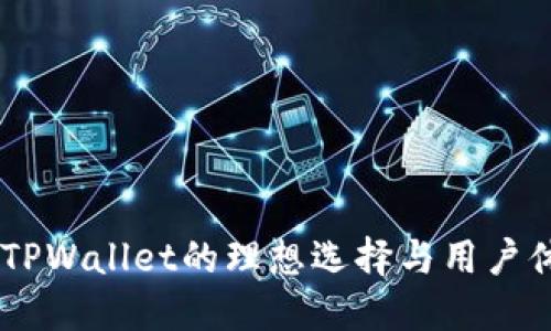 : 选择最佳链：TPWallet的理想选择与用户体验的深度探讨