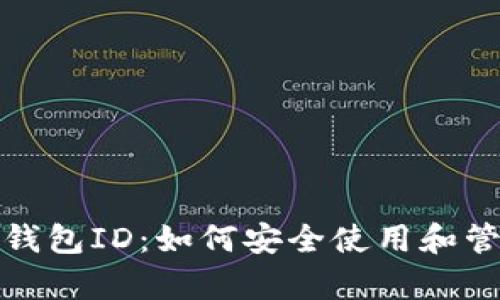 揭秘比特币电子钱包ID：如何安全使用和管理你的数字财富