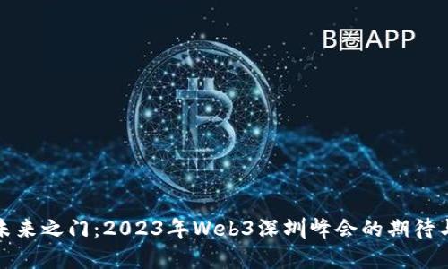 开启未来之门：2023年Web3深圳峰会的期待与机遇