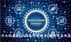 为什么欧意Web3钱包限制提