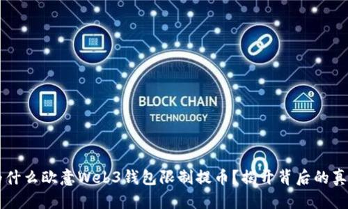 为什么欧意Web3钱包限制提币？揭开背后的真相