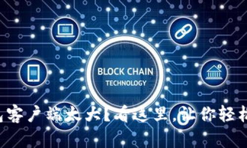 比特币钱包客户端太大？看这里，让你轻松存储空间！