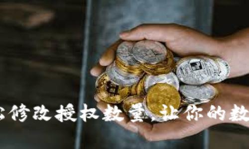 如何在TPWallet中轻松修改授权数量，让你的数字资产管理更得心应手