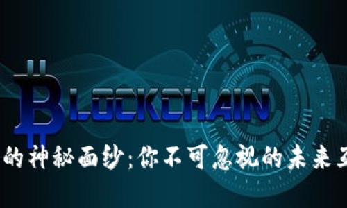 揭开Web3的神秘面纱：你不可忽视的未来互联网革命