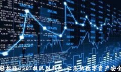 如何轻松将USDT提现到钱包