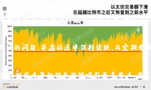    如何在TPWallet上架合约？一步一步轻松入门！  / 

 guanjianci  TPWallet, 合约上架, 去中心化钱包, 区块链技术  /guanjianci 

什么是TPWallet？
TPWallet是一个去中心化钱包，旨在为用户提供安全、便捷的加密货币管理服务。用户可以通过TPWallet轻松地存储、发送和接收各种数字资产。作为一个多链钱包，TPWallet支持多种区块链网络的资产交易，极大地方便了用户使用。

合约上架的意义
在TPWallet中上架合约意味着将您的智能合约引入该平台，让更多用户能够轻松访问和使用。这不仅能提升项目的知名度，还能增加交易量，提高流动性，吸引更多的投资者关注。如果您在考虑如何实现这个过程，接下来我们将为您详细介绍。

准备工作
在开始上架合约之前，您需要做好充分的准备。首先，确保您的智能合约已经在区块链上部署并正常运行。您可以选择以太坊、币安智能链等平台进行合约部署，并在部署后仔细测试其功能及安全性。

此外，您还需要准备相关的项目信息，包括项目的介绍、白皮书、Logo、社交媒体链接等。这些资料将有助于在上架时吸引潜在用户的注意，建立良好的项目形象。

步骤一：访问TPWallet网站
首先，打开您的网页浏览器，访问TPWallet的官方网站。确保您进入的是官方地址，避免钓鱼网站带来的风险。在主页上，找到“合约上架”或“申请上架”相关的链接，以便进行下一步操作。

步骤二：注册账户
如果您还没有TPWallet账户，您需要先进行注册。输入您的基本信息，例如邮箱地址和密码，然后完成身份验证。账户注册后，务必开启双重验证功能，以确保账户安全。

步骤三：填写合约信息
登录后，在合约上架申请页面中，您需要填写所有必要的合约信息，包括合约地址、代币名称、代币符号、总供应量等。这些信息将帮助用户了解您的项目，只有准确的信息才能提高其可信度。

在填写合约信息时，您还需要提供项目的背景资料，比如项目的愿景、团队成员、技术特色等。这些信息不仅可以提升用户的信任感，有助于您在竞争激烈的市场中脱颖而出。

步骤四：提供项目资料
TPWallet通常会要求您提供项目的白皮书和相关的媒体资源。白皮书是项目的核心文档，清晰地阐述您的项目目标、技术方案、市场分析等。确保白皮书经过充分修改，避免出现错别字和不准确的内容。

同时，准备好项目的Logo和宣传图。这些视觉素材可以有效吸引用户，并传达项目的品牌形象。设计时注意色彩搭配与风格一致性，使Logo和图像呈现出专业感。

步骤五：提交申请
所有信息填写完毕后，仔细检查确认无误后，您可以提交合约上架申请。请注意，TPWallet的审核流程可能会需要时间，您需要耐心等待。在这个期间，您可以通过社交媒体与社区保持互动，让潜在用户保持关注。

步骤六：审核和上架
TPWallet团队会对您提交的合约信息进行审核。这其中包括检查合约的安全性、功能、项目团队的背景等。审核通过后，您的合约就会正式上架，可以在TPWallet中被搜索到，用户也可开始交易。

后续维护与推广
合约上架后，您的工作并没有结束。持续的项目推广与用户沟通是至关重要的。您需要积极发布更新，回答用户的问题，并在社区中保持活跃。而定期举办AMA（Ask Me Anything）活动，不仅可以提高用户的参与度，还能直接及时解答他们的疑问，增加信任感。

总结
通过上述步骤，您可以顺利地在TPWallet上架自己的合约。尽管流程看似繁琐，但每一步都至关重要，确保您提供高质量的信息能够吸引更多用户。在这个快速发展的区块链潮流中，合约上架为您的项目打开了一扇重要的窗口，祝您好运！