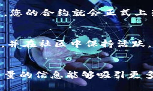    如何在TPWallet上架合约？一步一步轻松入门！  / 

 guanjianci  TPWallet, 合约上架, 去中心化钱包, 区块链技术  /guanjianci 

什么是TPWallet？
TPWallet是一个去中心化钱包，旨在为用户提供安全、便捷的加密货币管理服务。用户可以通过TPWallet轻松地存储、发送和接收各种数字资产。作为一个多链钱包，TPWallet支持多种区块链网络的资产交易，极大地方便了用户使用。

合约上架的意义
在TPWallet中上架合约意味着将您的智能合约引入该平台，让更多用户能够轻松访问和使用。这不仅能提升项目的知名度，还能增加交易量，提高流动性，吸引更多的投资者关注。如果您在考虑如何实现这个过程，接下来我们将为您详细介绍。

准备工作
在开始上架合约之前，您需要做好充分的准备。首先，确保您的智能合约已经在区块链上部署并正常运行。您可以选择以太坊、币安智能链等平台进行合约部署，并在部署后仔细测试其功能及安全性。

此外，您还需要准备相关的项目信息，包括项目的介绍、白皮书、Logo、社交媒体链接等。这些资料将有助于在上架时吸引潜在用户的注意，建立良好的项目形象。

步骤一：访问TPWallet网站
首先，打开您的网页浏览器，访问TPWallet的官方网站。确保您进入的是官方地址，避免钓鱼网站带来的风险。在主页上，找到“合约上架”或“申请上架”相关的链接，以便进行下一步操作。

步骤二：注册账户
如果您还没有TPWallet账户，您需要先进行注册。输入您的基本信息，例如邮箱地址和密码，然后完成身份验证。账户注册后，务必开启双重验证功能，以确保账户安全。

步骤三：填写合约信息
登录后，在合约上架申请页面中，您需要填写所有必要的合约信息，包括合约地址、代币名称、代币符号、总供应量等。这些信息将帮助用户了解您的项目，只有准确的信息才能提高其可信度。

在填写合约信息时，您还需要提供项目的背景资料，比如项目的愿景、团队成员、技术特色等。这些信息不仅可以提升用户的信任感，有助于您在竞争激烈的市场中脱颖而出。

步骤四：提供项目资料
TPWallet通常会要求您提供项目的白皮书和相关的媒体资源。白皮书是项目的核心文档，清晰地阐述您的项目目标、技术方案、市场分析等。确保白皮书经过充分修改，避免出现错别字和不准确的内容。

同时，准备好项目的Logo和宣传图。这些视觉素材可以有效吸引用户，并传达项目的品牌形象。设计时注意色彩搭配与风格一致性，使Logo和图像呈现出专业感。

步骤五：提交申请
所有信息填写完毕后，仔细检查确认无误后，您可以提交合约上架申请。请注意，TPWallet的审核流程可能会需要时间，您需要耐心等待。在这个期间，您可以通过社交媒体与社区保持互动，让潜在用户保持关注。

步骤六：审核和上架
TPWallet团队会对您提交的合约信息进行审核。这其中包括检查合约的安全性、功能、项目团队的背景等。审核通过后，您的合约就会正式上架，可以在TPWallet中被搜索到，用户也可开始交易。

后续维护与推广
合约上架后，您的工作并没有结束。持续的项目推广与用户沟通是至关重要的。您需要积极发布更新，回答用户的问题，并在社区中保持活跃。而定期举办AMA（Ask Me Anything）活动，不仅可以提高用户的参与度，还能直接及时解答他们的疑问，增加信任感。

总结
通过上述步骤，您可以顺利地在TPWallet上架自己的合约。尽管流程看似繁琐，但每一步都至关重要，确保您提供高质量的信息能够吸引更多用户。在这个快速发展的区块链潮流中，合约上架为您的项目打开了一扇重要的窗口，祝您好运！