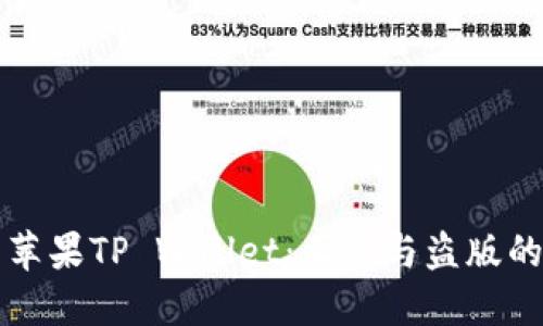 如何辨别苹果TP Wallet：正版与盗版的关键区别