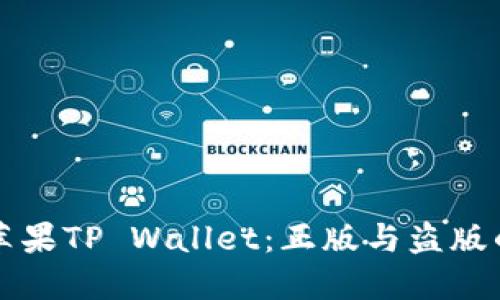 如何辨别苹果TP Wallet：正版与盗版的关键区别