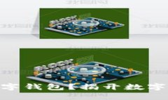 如何安全下载USDT数字钱包