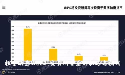 探索欧意Web3：交易所背后的机遇与挑战