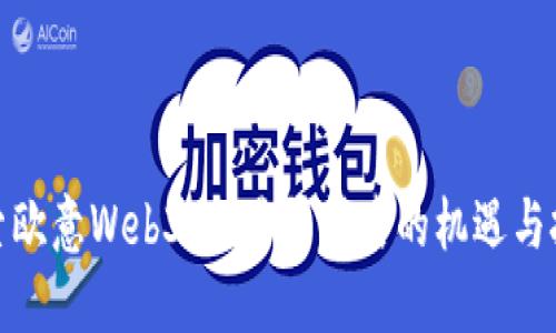 探索欧意Web3：交易所背后的机遇与挑战