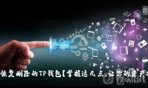 如何轻松恢复删除的TP钱包？掌握这几点，让你的资产安全无忧！
