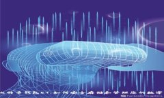 揭秘比特币钱包ET：如何安