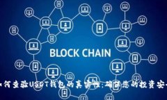 如何查验USDT钱包的真实性