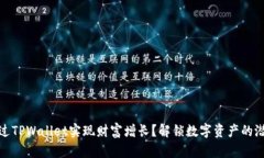 如何通过TPWallet实现财富增