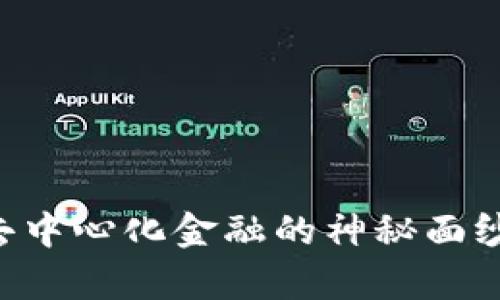 TPWallet DeFi挖矿：揭开去中心化金融的神秘面纱，与您财富增长的未来同行