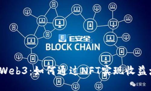 揭秘Web3：如何通过NFT实现收益增长？
