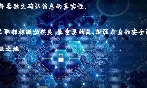 提示：由于您提及的内容涉及金融和安全问题，建议寻求相关专业机构的帮助，以确保您获得准确和可靠的信息。

理解TPWallet与冻结资产的基本概念
TPWallet是一种流行的数字资产钱包，允许用户存储、交易和管理各种加密货币。在当今数字货币日益普及的背景下，许多人都在使用这些工具来管理他们的资产。然而，有些用户可能在交易过程中遭遇诈骗，或者不幸地将资产转移到不安全的地址。在这样的情况下，一个常见的问题是：如果在TPWallet中被骗，能不能冻结相关地址的资产呢？

冻结地址资产的可行性分析
关于冻结交易或地址资产的可能性，实际情况并不如许多人想象的那样简单。当前，大多数区块链技术的架构都注重去中心化的特性，意味着一旦交易完成就基本无法反悔。这就是为什么加密货币被广泛应用的原因之一，同时也是其潜在风险的来源。

当你在TPWallet或其他任何数字钱包中将资产转移到一个地址时，这笔交易一旦确认，就进入了不可逆转的状态。换句话说，即便你意识到自己被骗，想要冻结对方的账户，现实中也很难实现。这是区块链技术本身的特性决定的。

如何应对被骗的情况
尽管无法直接冻结地址资产，但受害者仍然可以采取一些措施，以减少损失并防止未来的骗局。首先，记录所有相关的交易信息。包括交易时间、金额、发送和接收的地址等，留存这些证据有助于后续报案或向相关机构求助。

其次，立即报警。尽管警方可能无法直接追回损失，但在当前情况下，这样做可以帮助提高警惕性，防止其他用户遭遇同样的骗局。此外，报警记录也可能在后续争取保险或其他赔偿时提供帮助。

联系相关平台和机构
一旦发生诈骗，及时联系TPWallet的官方客服或者相关区块链交易所，提供所有交易细节。尽管一般情况下这些平台无法直接干预已确认的交易，但他们可能会提供建议或后续处理的方案。

同时，也可以尝试联系区块链分析公司，其中一些公司专注于追踪黑客钱包和被冻结资产。他们或许能帮助你更好地了解资产的去向，并采取必要的行动。

增强安全防范意识
预防总是胜于事后补救。为了尽量避免在TPWallet或其他钱包中被骗，用户应该提高自己的安全意识。比如，永远要确认对方的身份，尤其是在进行大额交易时。还可以通过多重签名或硬件钱包等手段加强自身资产的安全性。

另外，注意警惕所有可疑链接和信息。在社交媒体和其他平台上，许多诈骗者伪装成可信的投资者或项目方，企图通过假网站获取用户钱包信息。始终要独立确认信息的真实性。

总结与展望
总而言之，虽然TPWallet或其他类似平台并不支持用户冻结已确认交易的地址资产，但通过记录证据、报警和寻求专业机构的帮助，用户仍然能够采取措施减少损失。最重要的是，加强自身的安全防范意识，以避免再次上当受骗。随着科技的不断进步，未来的区块链技术或许会有更好的解决方案来处理这类问题，让用户的交易更加安全。

了解区块链和加密货币的特性，确实对每一位用户都是必要的。在这个信息化快速发展的时代，保持警觉，合理投资，才能在这个新兴领域中立于不败之地。

  被骗后能否冻结TPWallet地址资产？揭秘真相与解决方法！ / 
 guanjianci TPWallet, 冻结资产, 数字钱包, 加密货币 /guanjianci 