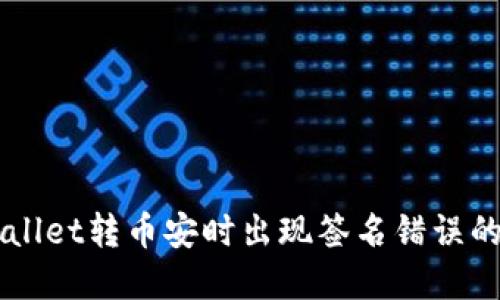 解决TPWallet转币安时出现签名错误的终极指南