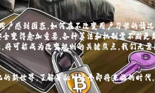   Web3：未来的互联网驱动，您准备好了吗？ / 

 guanjianci Web3, 去中心化, 区块链, 数字经济 /guanjianci 

引言：Web3是什么？
Web3，作为互联网的下一个发展阶段，正吸引着无数的目光。它是一个关于去中心化、数据拥有权和数字经济的词汇，仿佛是一部科幻小说正在逐步变为现实。在这个充满希望和可能性的领域中，用户的隐私和数据控制权将达到前所未有的高度。

与传统互联网的区别
回顾过去，我们习惯了Web1.0的静态页面和Web2.0的社交媒体时代。Web3的出现，标志着我们将告别数据集中化的传统模式，转向一个更为开放且透明的网络。个体不再是巨头公司获取数据的对象，而是数据的真正所有者。
在这个新的时代里，技术于人类的生活程序紧密相连，想象一下，您可以直接通过区块链技术来验证信息的真伪。也就是说，信息的来源更可靠，平台的操作也更加透明。在Web3的世界里，用户的每一次参与都可能影响整体格局。

去中心化与区块链的核心价值
去中心化是Web3的基石。与以往的集中式平台不同，Web3旨在通过区块链技术，将权力和控制分散到每一个用户手中。想象一下，您可以在不依赖中介机构的情况下，直接进行交易、共享数据或创造内容。这种全新的交互模式，让每个人都能够在网络中找到自己的位置。
区块链技术采取了加密的方式来保护用户的数据，无论是个人信息还是交易记录，都得以安全保留。每一笔交易都记录在区块链上，任谁都无法更改，这种透明性不仅增加了信任感，也鼓励了用户的主动参与。

数字经济的崛起
随着Web3的推进，数字经济正以前所未有的速度崛起。我们已经可以看到，在去中心化的交易所上，用户可以自己决定如何交易、如何赚取收益。想象一下，您可以通过个人创作、游戏参与或其他任何活动来赚取数字资产，而这些资产则真正属于您。
不仅如此，NFT（非同质化代币）的兴起，更是赋予了数字艺术家和创作者自主权。艺术家可以通过区块链直接销售他们的作品，省去中间环节的费用，并确保他们的作品不被复制或盗用。这无疑让更多的人看到了Web3的无限可能性。

用户体验的革新
Web3并不仅仅是技术的简单叠加，它还带来了用户体验的深刻改变。在去中心化的应用（DApps）中，用户越来越多地参与到设计、决策和治理中。所有用户都有机会提出意见，并在平台的发展中占据重要位置。
想象一下，在一个去中心化的社交平台上，用户能够共同决定规则，或者让对话内容由于算法的发展而变得更加多样。这种参与感，无疑会让每个用户都感到自己不是简单的使用者，而是平台的一部分。

面临的挑战与未来展望
尽管Web3带来了许多希望，但我们也必须认识到，它所面临的挑战依然严峻。例如，技术的复杂性可能会使普通用户感到困惑，如何在不改变用户习惯的情况下，引导用户接受新的技术，是一个亟待解决的问题。
此外，安全性也成为一个重要议题。去中心化的系统虽然透明，但也可能面临黑客攻击的威胁。维护用户资产的安全变得愈加重要，各种算法和机制需不断更新，以应对新的威胁。
未来，Web3有可能引领一场全新的科技革命，塑造一个更加公平、开放的互联网。用户的每一次点击、每一份贡献，将可能成为改变规则的关键焦点。我们无需徘徊于未知的边缘，未来已在前方，等待您的加入。

结语：您准备好迎接Web3的挑战了吗？
在这一波互联网浪潮中，Web3不仅仅是一个技术名词，更是承载着用户梦想和希望的领域。准备好迎接去中心化的新世界，了解并融入这个即将来临的时代，您准备好迎接Web3的挑战了吗？未来在握，精彩无限，让我们一起见证它的蜕变！