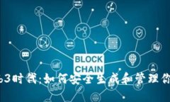 掘金Web3时代：如何安全生