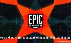 探索Web3中文市场：未来互