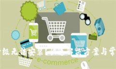 TPWallet升级无法安装？快速