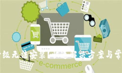 TPWallet升级无法安装？快速解决方案与常见问题解析