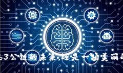 PI：Web3公链的未来，还是