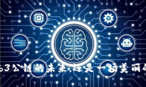 PI：Web3公链的未来，还是一场美丽的幻梦？